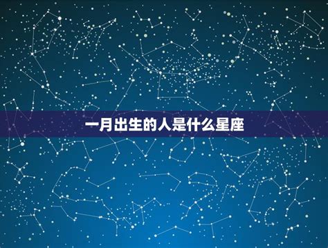 1月20號星座|【1月是什麼星座？】一月出生的星座：摩羯座和水瓶座